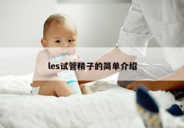 les试管精子的简单介绍