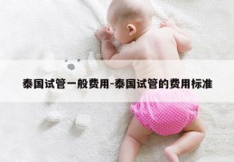 泰国试管一般费用-泰国试管的费用标准
