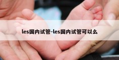 les国内试管-les国内试管可以么