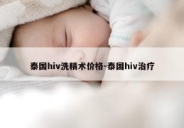 泰国hiv洗精术价格-泰国hiv治疗