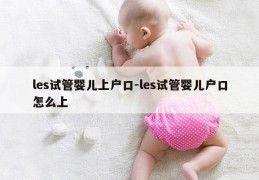 les试管婴儿上户口-les试管婴儿户口怎么上