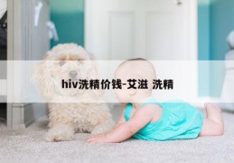 hiv洗精价钱-艾滋 洗精