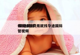 泰国试管费用就找孕途国际-孕途国际试管视频