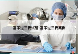 富不过三代试管-富不过三代案例