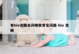 有hiv洗精会问哪些常见问题-hiv 洗精