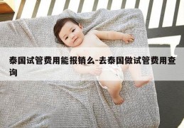 泰国试管费用能报销么-去泰国做试管费用查询