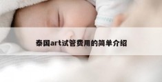 泰国art试管费用的简单介绍