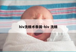 hiv洗精术泰国-hiv 洗精