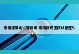 泰国康莱定试管费用-泰国康民医院试管医生