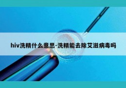 hiv洗精什么意思-洗精能去除艾滋病毒吗