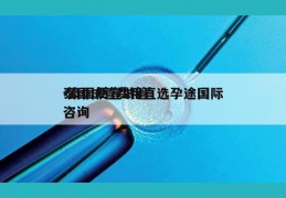 泰国试管费用直选孕途国际-泰国便宜试管咨询