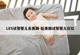 LES试管婴儿去美国-赴美国试管婴儿价位