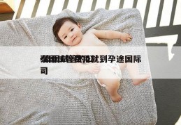 泰国试管费用就到孕途国际-泰国试管的公司