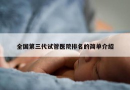全国第三代试管医院排名的简单介绍