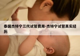 泰国杰特宁三代试管费用-杰特宁试管真实经历
