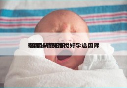 泰国试管费用挺好孕途国际-泰国试管报价