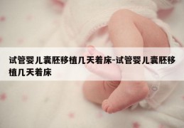 试管婴儿囊胚移植几天着床-试管婴儿囊胚移植几天着床