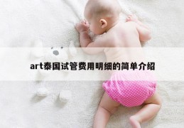 art泰国试管费用明细的简单介绍