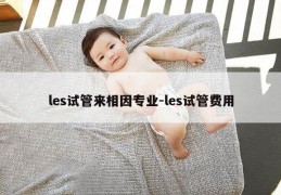 les试管来相因专业-les试管费用