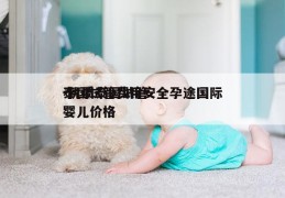 泰国试管费用安全孕途国际-优质泰国试管婴儿价格