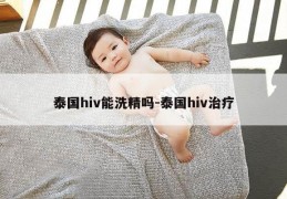 泰国hiv能洗精吗-泰国hiv治疗