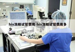 hiv洗精试管费用-hiv洗精试管费用多少