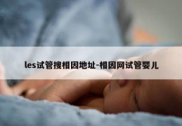 les试管搜相因地址-相因网试管婴儿
