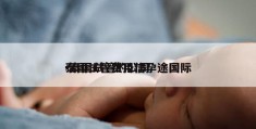 泰国试管费用信孕途国际-泰国试管的公司