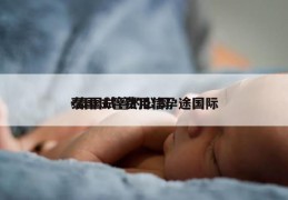 泰国试管费用信孕途国际-泰国试管的公司