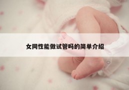 女同性能做试管吗的简单介绍
