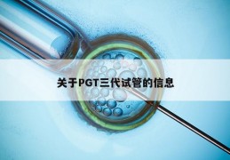 关于PGT三代试管的信息