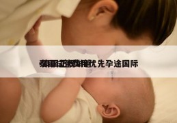 泰国试管费用优先孕途国际-泰国正规试管