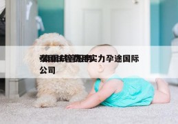 泰国试管费用实力孕途国际-泰国试管服务公司