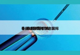 泰国试管费用孕途国际問-泰国试管价钱