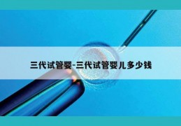 三代试管婴-三代试管婴儿多少钱