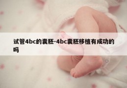 试管4bc的囊胚-4bc囊胚移植有成功的吗