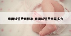 泰国试管费用标准-泰国试管费用是多少