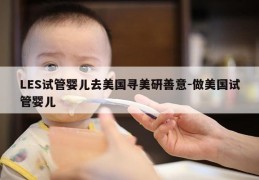 LES试管婴儿去美国寻美研善意-做美国试管婴儿