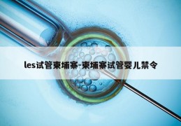 les试管柬埔寨-柬埔寨试管婴儿禁令