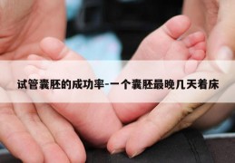 试管囊胚的成功率-一个囊胚最晚几天着床