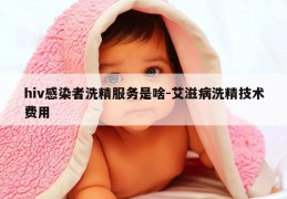 hiv感染者洗精服务是啥-艾滋病洗精技术费用