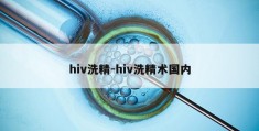 hiv洗精-hiv洗精术国内