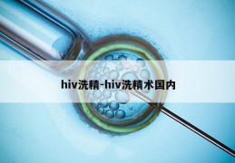 hiv洗精-hiv洗精术国内