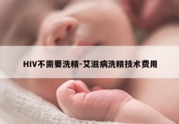 HIV不需要洗精-艾滋病洗精技术费用