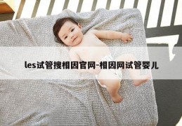 les试管搜相因官网-相因网试管婴儿