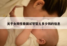 关于女同性泰国试管婴儿多少钱的信息