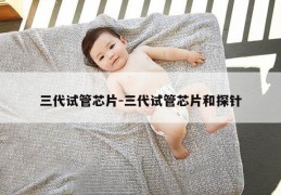 三代试管芯片-三代试管芯片和探针
