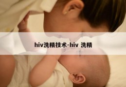 hiv洗精技术-hiv 洗精