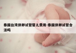 泰国台湾GL试管婴儿费用-泰国GL试管合法吗
