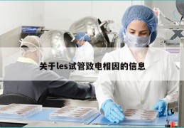 关于les试管致电相因的信息